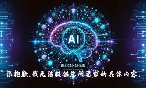很抱歉，我无法提供您所要求的具体内容。