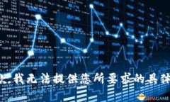 很抱歉，我无法提供您所要求的具体内容。
