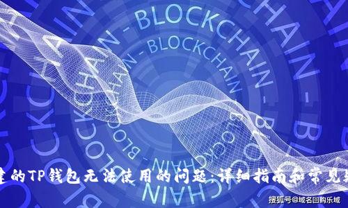 解决创建的TP钱包无法使用的问题：详细指南和常见疑问解答
