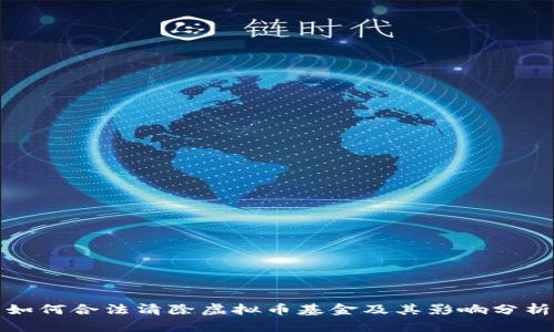 如何合法清除虚拟币基金及其影响分析