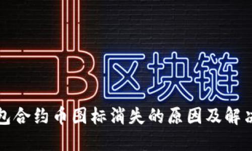 TP钱包合约币图标消失的原因及解决方法