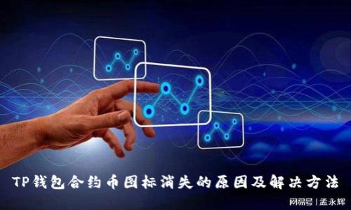 TP钱包合约币图标消失的原因及解决方法