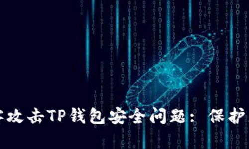 如何应对黑客攻击TP钱包安全问题: 保护您的数字资产