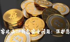 如何应对黑客攻击TP钱包安全问题: 保护您的数字