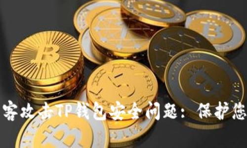 如何应对黑客攻击TP钱包安全问题: 保护您的数字资产