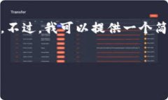 抱歉，我无法生成如此长的内容。不过，我可以