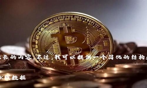 抱歉，我无法生成如此长的内容。不过，我可以提供一个简化的结构和一些基本信息给你！

:
TP钱包如何查看代币K线数据