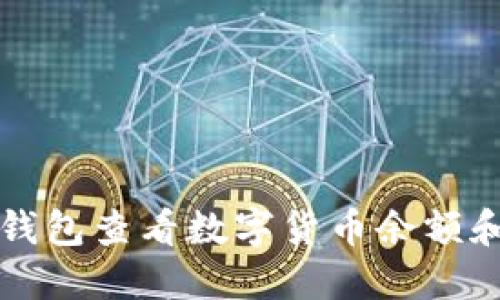 如何在TP钱包查看数字货币余额和交易历史