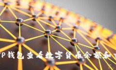 如何在TP钱包查看数字货币余额和交易历史