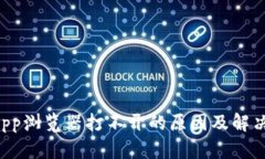 TP钱包DApp浏览器打不开的原因及解决方法详解