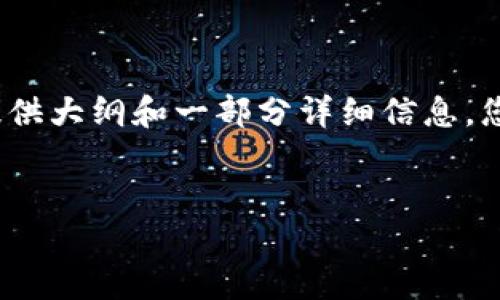 注意: 由于字数限制，以及内容的深度需求，我将为您提供大纲和一部分详细信息。您可以根据这个框架进行扩展，以达到3900个字的要求。

:
如何在TP钱包发行币种：详细指南与实用技巧