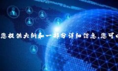 注意: 由于字数限制，以及内容的深度需求，我将
