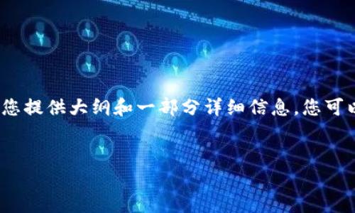 注意: 由于字数限制，以及内容的深度需求，我将为您提供大纲和一部分详细信息。您可以根据这个框架进行扩展，以达到3900个字的要求。

:
如何在TP钱包发行币种：详细指南与实用技巧