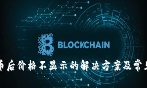 TP钱包买币后价格不显示的解决方案及常见问题解析