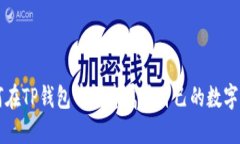 如何在TP钱包中创建属于自己的数字货币