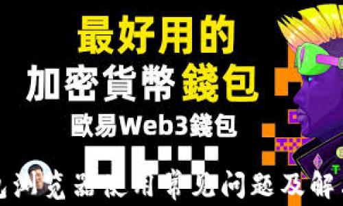 
TP钱包浏览器使用常见问题及解决方法