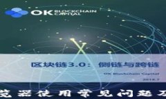 TP钱包浏览器使用常见问题及解决方法