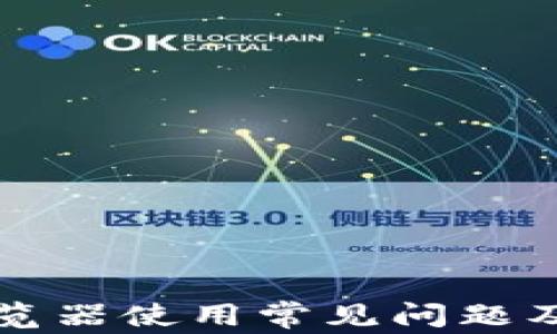 
TP钱包浏览器使用常见问题及解决方法