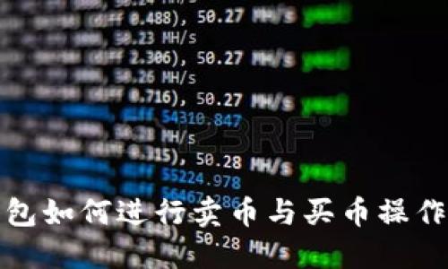 TP钱包如何进行卖币与买币操作详解