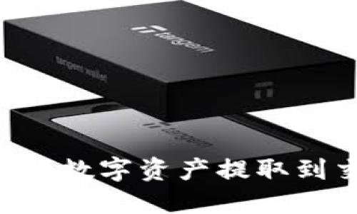 如何将TP钱包中的数字资产提取到交易所：详细指南