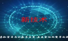虚拟货币与以太币交易：未来金融的变革之路