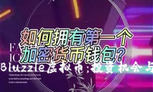 深入解析Bluzzle虚拟币：投资机会与市场潜力
