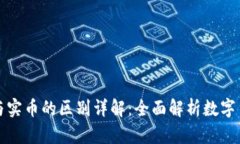 虚拟币与实币的区别详解：全面解析数字货币时