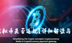 个人自用挖虚拟币是否违规？详细解读与法律风
