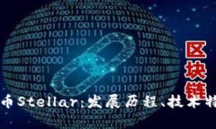 全面解析虚拟币Stellar：发展历程、技术特点与未
