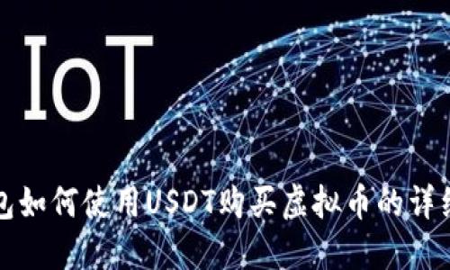 TP钱包如何使用USDT购买虚拟币的详细指南