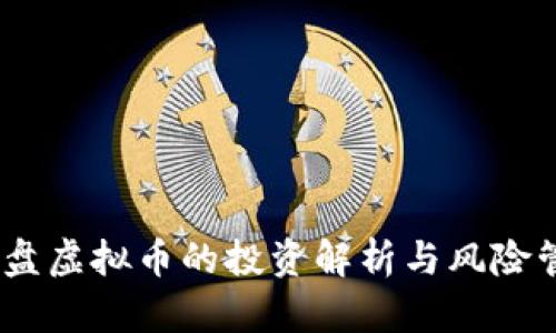 :微盘虚拟币的投资解析与风险管理