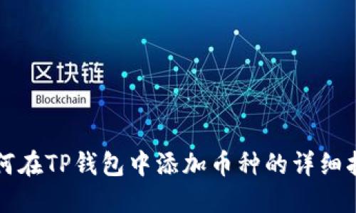 如何在TP钱包中添加币种的详细指南