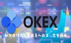 如何将TP钱包数据导入欧易: 完整指南