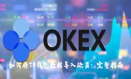 如何将TP钱包数据导入欧易: 完整指南