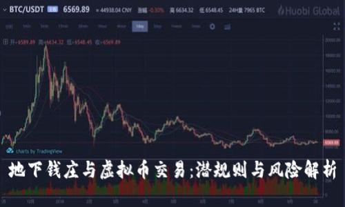 地下钱庄与虚拟币交易：潜规则与风险解析