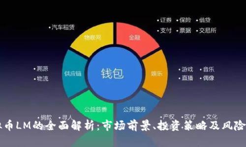 虚拟币LM的全面解析：市场前景、投资策略及风险评估