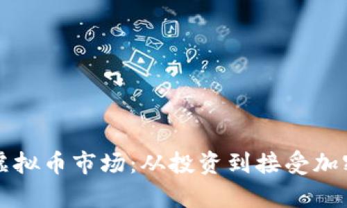 特斯拉如何影响虚拟币市场：从投资到接受加密货币的潜力分析