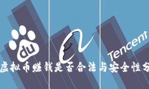 玩虚拟币赚钱是否合法与安全性分析