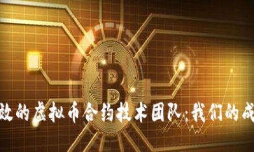 思考的

打造高效的虚拟币合约技术团队：我们的成功之道