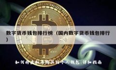 如何将虚拟币购买到个人钱包：详细指南
