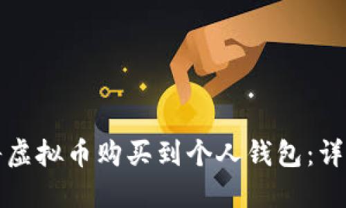 如何将虚拟币购买到个人钱包：详细指南
