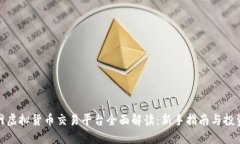 火币网虚拟货币交易平台全面解读：新手指南与