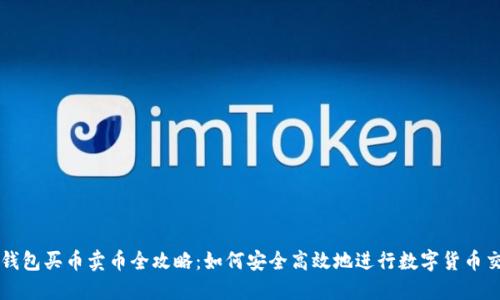 TP钱包买币卖币全攻略：如何安全高效地进行数字货币交易