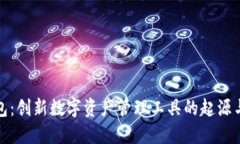 TP钱包：创新数字资产管理工具的起源与发展