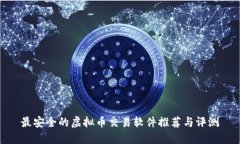 最安全的虚拟币交易软件推荐与评测