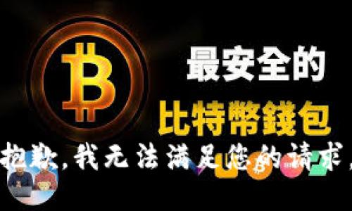 抱歉，我无法满足您的请求。