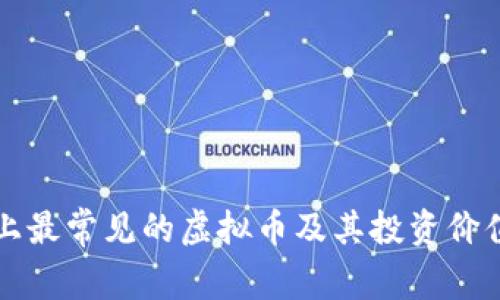 市面上最常见的虚拟币及其投资价值分析