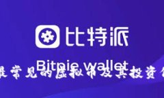市面上最常见的虚拟币及其投资价值分析