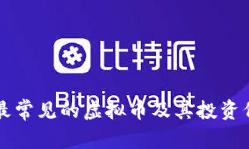 市面上最常见的虚拟币及其投资价值分析