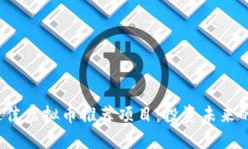 2023年最佳虚拟币推荐项目：投资未来的数字资产
